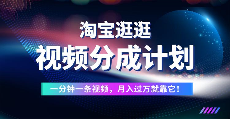 淘宝逛逛视频分成计划，一分钟一条视频，月入过万就靠它了！祝创空间-网创项目资源站-副业项目-创业项目-搞钱项目祝创空间