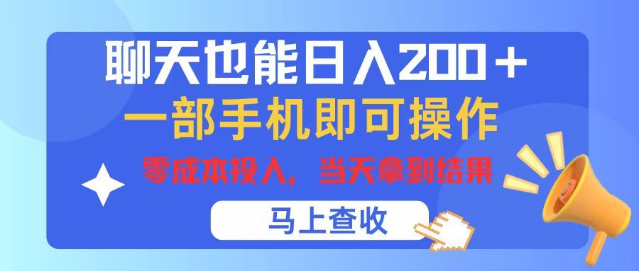 聊天也能日入200+，仅需一部手机即可操作，零成本投入，当天可以拿到结果祝创空间-网创项目资源站-副业项目-创业项目-搞钱项目祝创空间