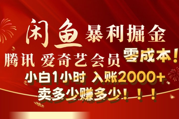 闲鱼全新暴力掘金玩法，官方正品影视会员无成本渠道!小自1小时保底收入2000+祝创空间-网创项目资源站-副业项目-创业项目-搞钱项目祝创空间