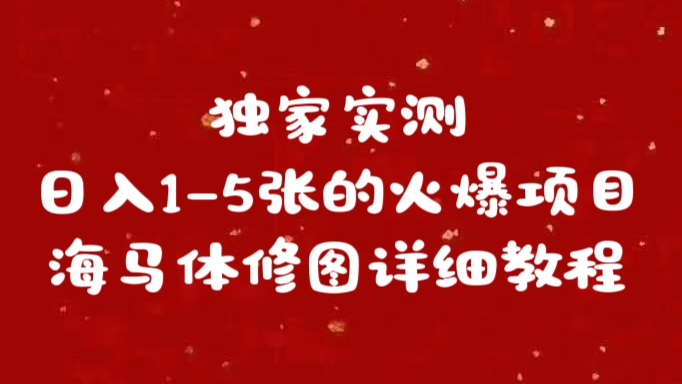 独家实测日入1-5张海马体修图    详细教程祝创空间-网创项目资源站-副业项目-创业项目-搞钱项目祝创空间