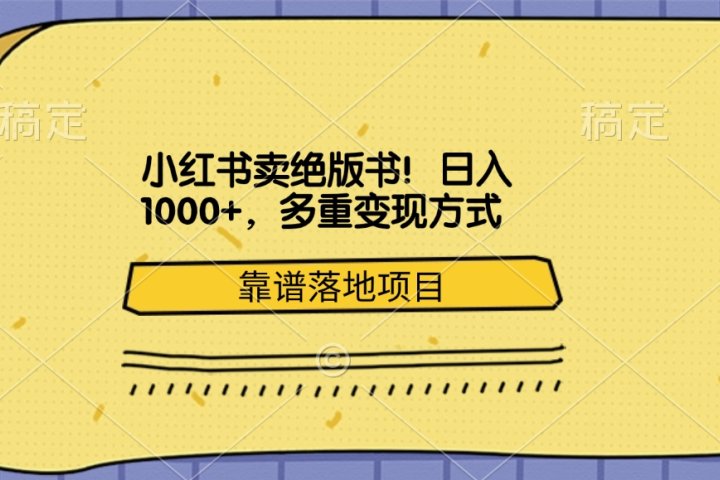 小红书卖绝版书！日入1000+，多重变现方式，靠谱落地项目祝创空间-网创项目资源站-副业项目-创业项目-搞钱项目祝创空间