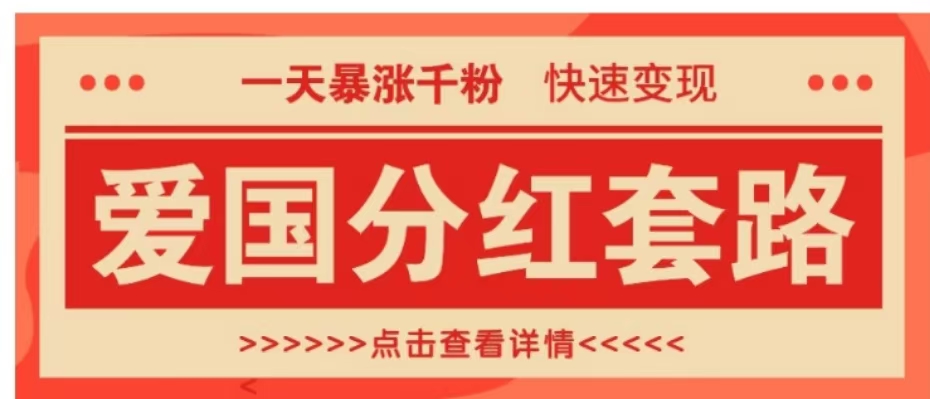 一个极其火爆的涨粉玩法，一天暴涨千粉的爱国分红套路，快速变现日入300+祝创空间-网创项目资源站-副业项目-创业项目-搞钱项目祝创空间