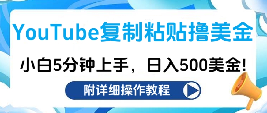 图片[1]祝创空间-网创项目资源站-副业项目-创业项目-搞钱项目YouTube复制粘贴撸美金，小白5分钟上手，日入500美金!收入无上限!祝创空间-网创项目资源站-副业项目-创业项目-搞钱项目祝创空间