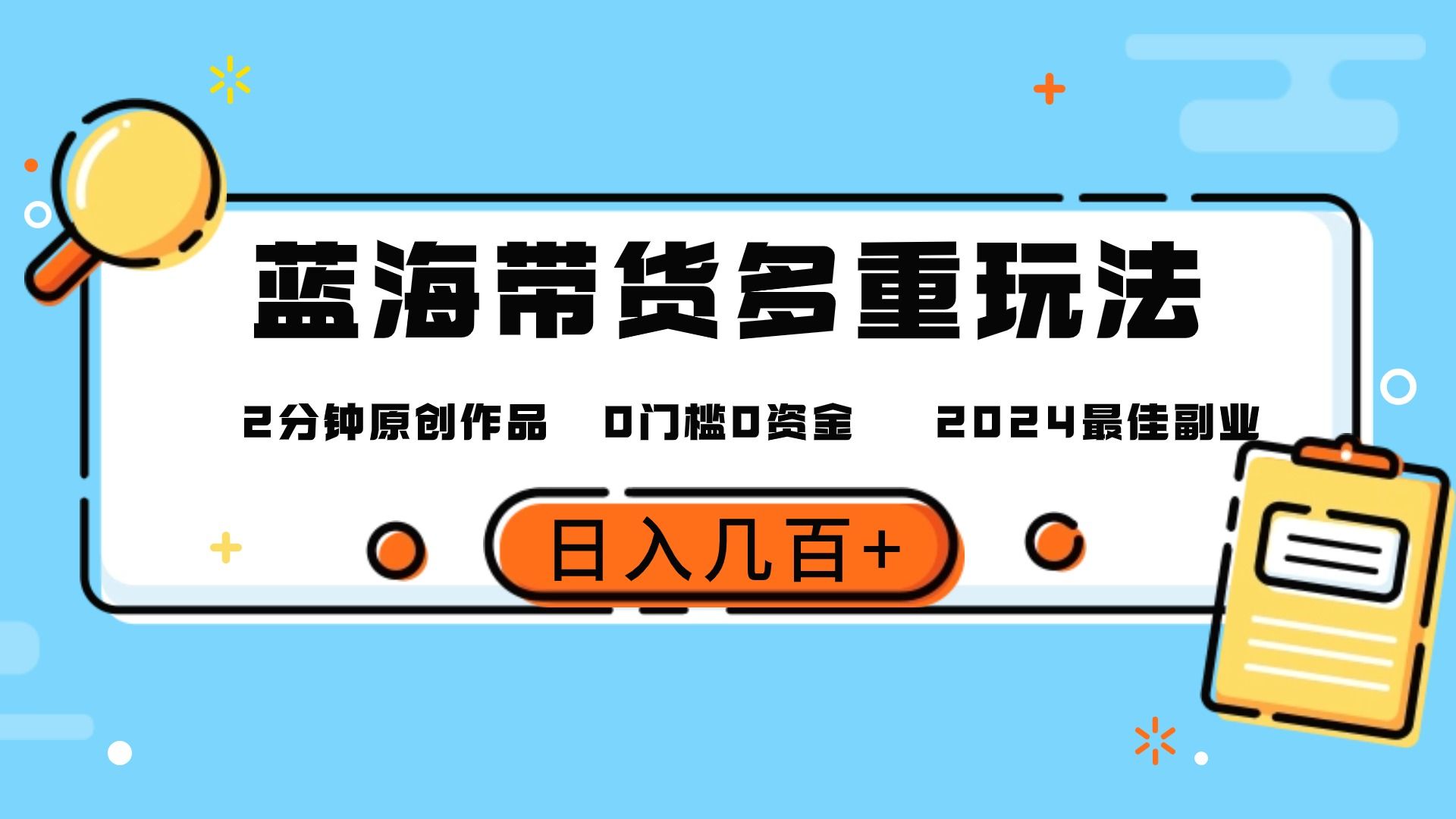 图片[1]祝创空间-网创项目资源站-副业项目-创业项目-搞钱项目最新蓝海平台带货，0门槛，小白易上手，2分钟一个作品，一天几百＋祝创空间-网创项目资源站-副业项目-创业项目-搞钱项目祝创空间