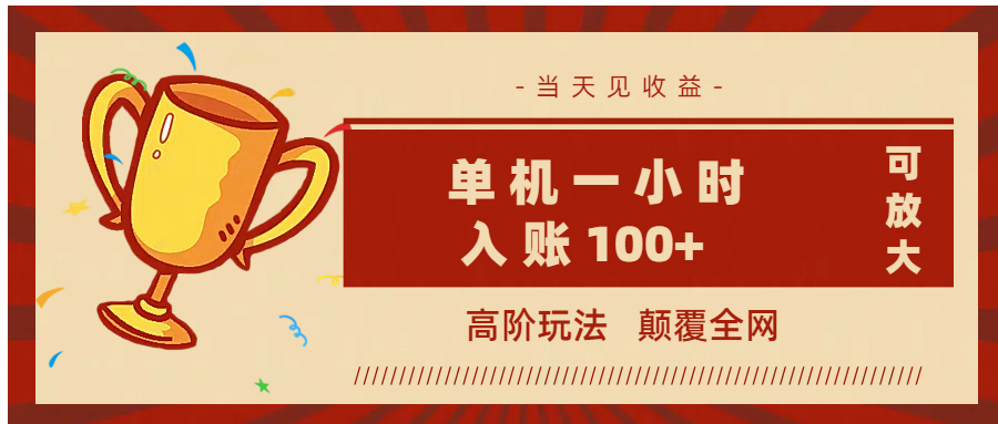 全网首发 ，颠覆全网的高阶玩法，无需养机，单机耗时一小时轻松入账100+，当天见收益，可放大！祝创空间-网创项目资源站-副业项目-创业项目-搞钱项目祝创空间