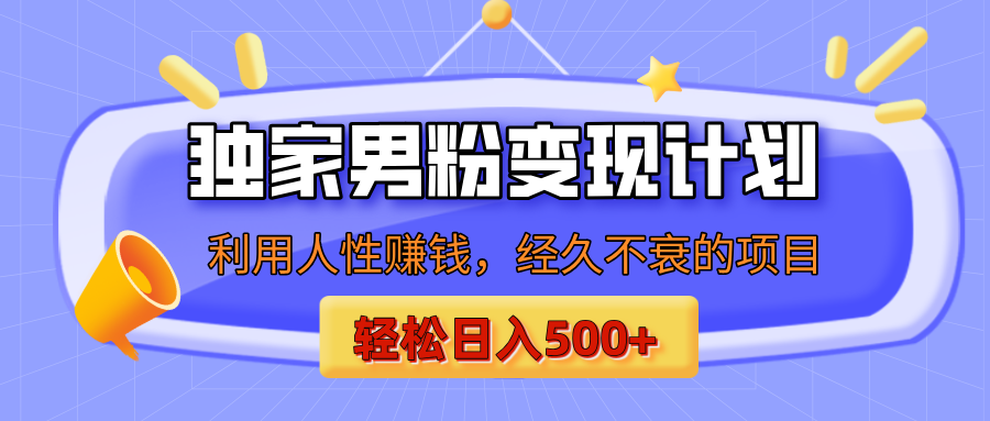 男粉自动变现计划，ai制作美女视频，轻松日入500+（小白轻松上手）祝创空间-网创项目资源站-副业项目-创业项目-搞钱项目祝创空间