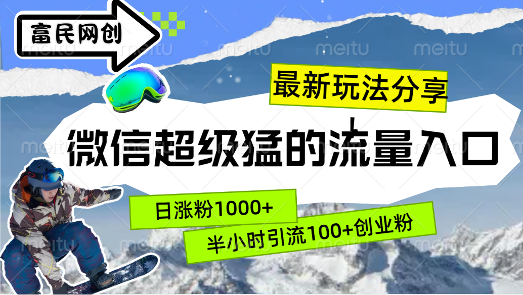 图片[1]祝创空间-网创项目资源站-副业项目-创业项目-搞钱项目最新玩法分享！微信最猛的流量入口，半小时引流100+创业粉！！祝创空间-网创项目资源站-副业项目-创业项目-搞钱项目祝创空间