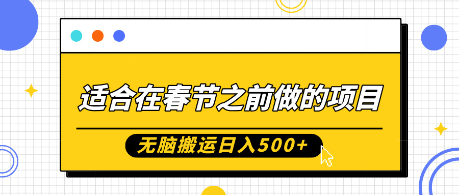 适合在春节之前做的项目，无脑搬运日入500+，0基础小白也能轻松月入过万祝创空间-网创项目资源站-副业项目-创业项目-搞钱项目祝创空间