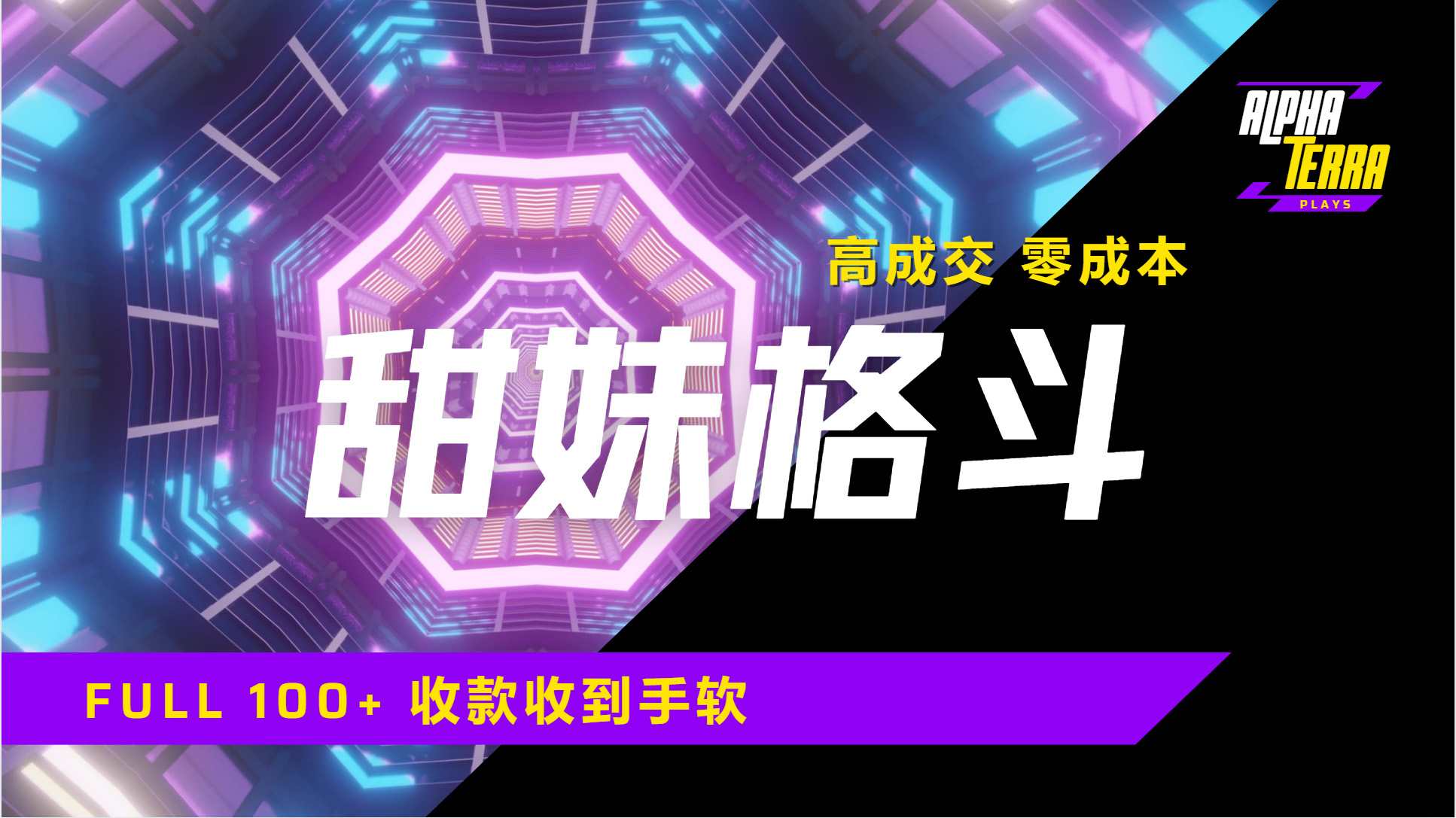 高成交零成本,售卖甜美格斗课程,谁发谁火,加爆微信,日入1000+收款到手软保姆级教程祝创空间-网创项目资源站-副业项目-创业项目-搞钱项目祝创空间