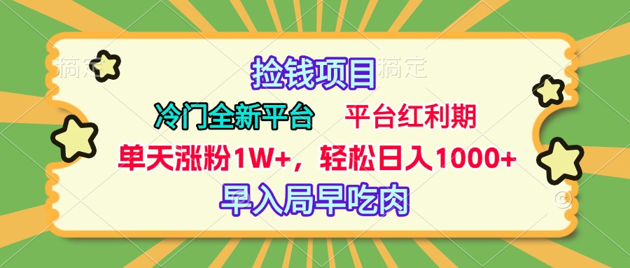 冷门全新捡钱平台，当天涨粉1W+，日入1000+，傻瓜无脑操作祝创空间-网创项目资源站-副业项目-创业项目-搞钱项目祝创空间