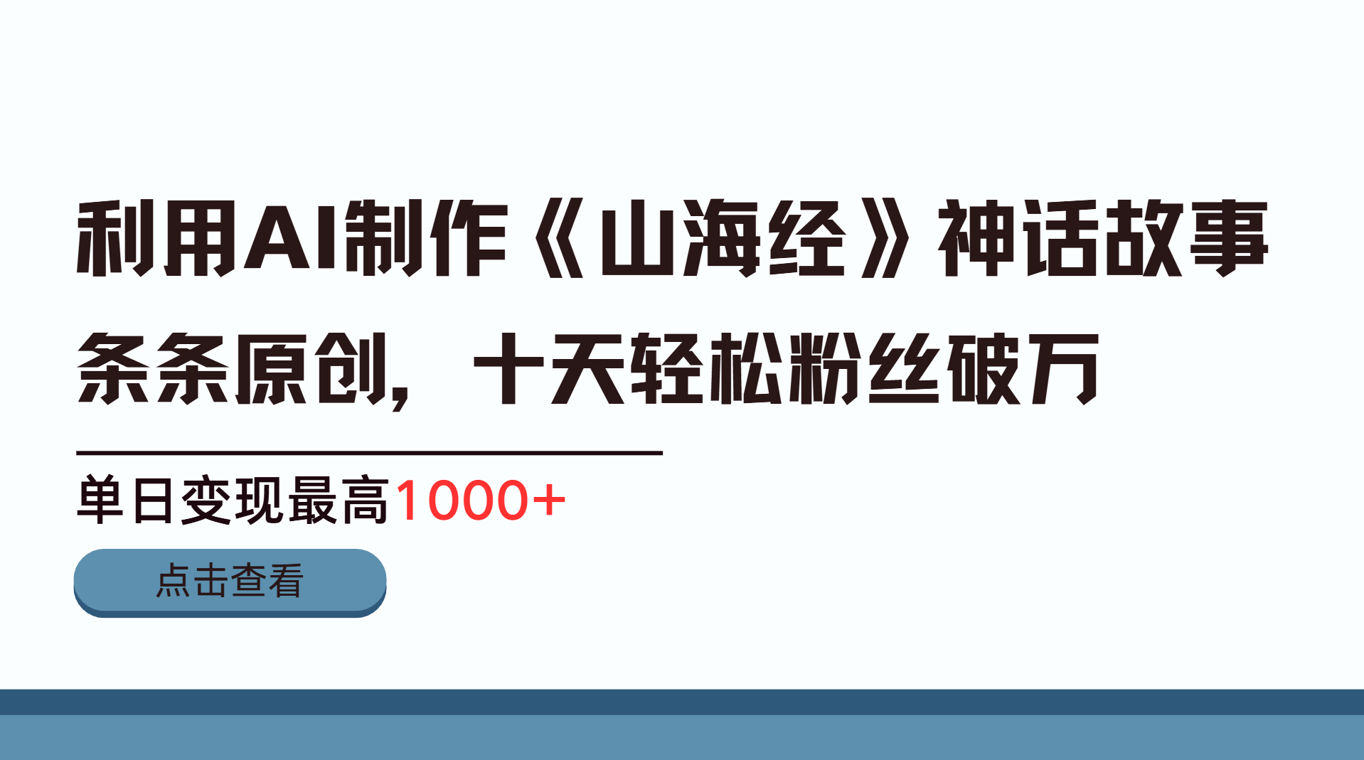 利用AI工具生成《山海经》神话故事，半个月2万粉丝，单日变现最高1000+祝创空间-网创项目资源站-副业项目-创业项目-搞钱项目祝创空间
