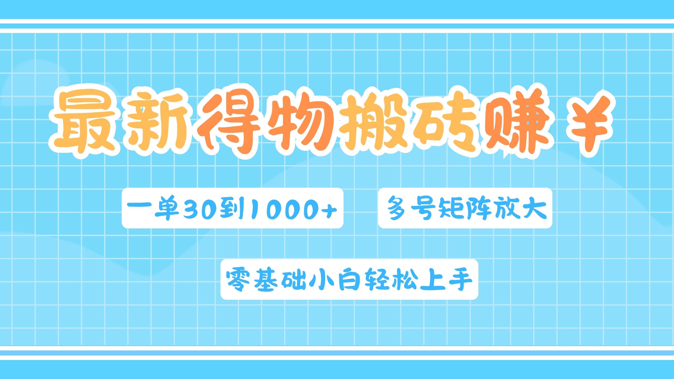 图片[1]祝创空间-网创项目资源站-副业项目-创业项目-搞钱项目最新得物搬砖，零基础小白轻松上手，一单30—1000+，操作简单，多号矩阵快速放大变现祝创空间-网创项目资源站-副业项目-创业项目-搞钱项目祝创空间