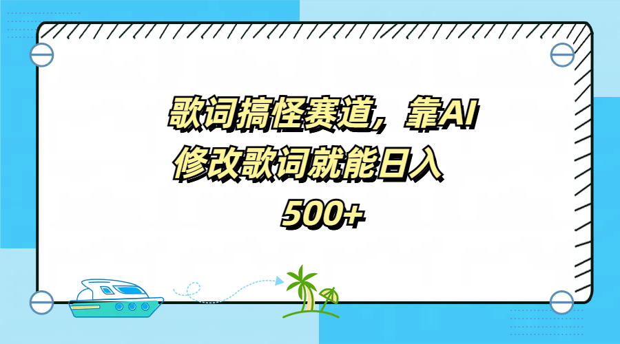 图片[1]祝创空间-网创项目资源站-副业项目-创业项目-搞钱项目歌词搞怪赛道，靠AI修改歌词就能日入500+祝创空间-网创项目资源站-副业项目-创业项目-搞钱项目祝创空间