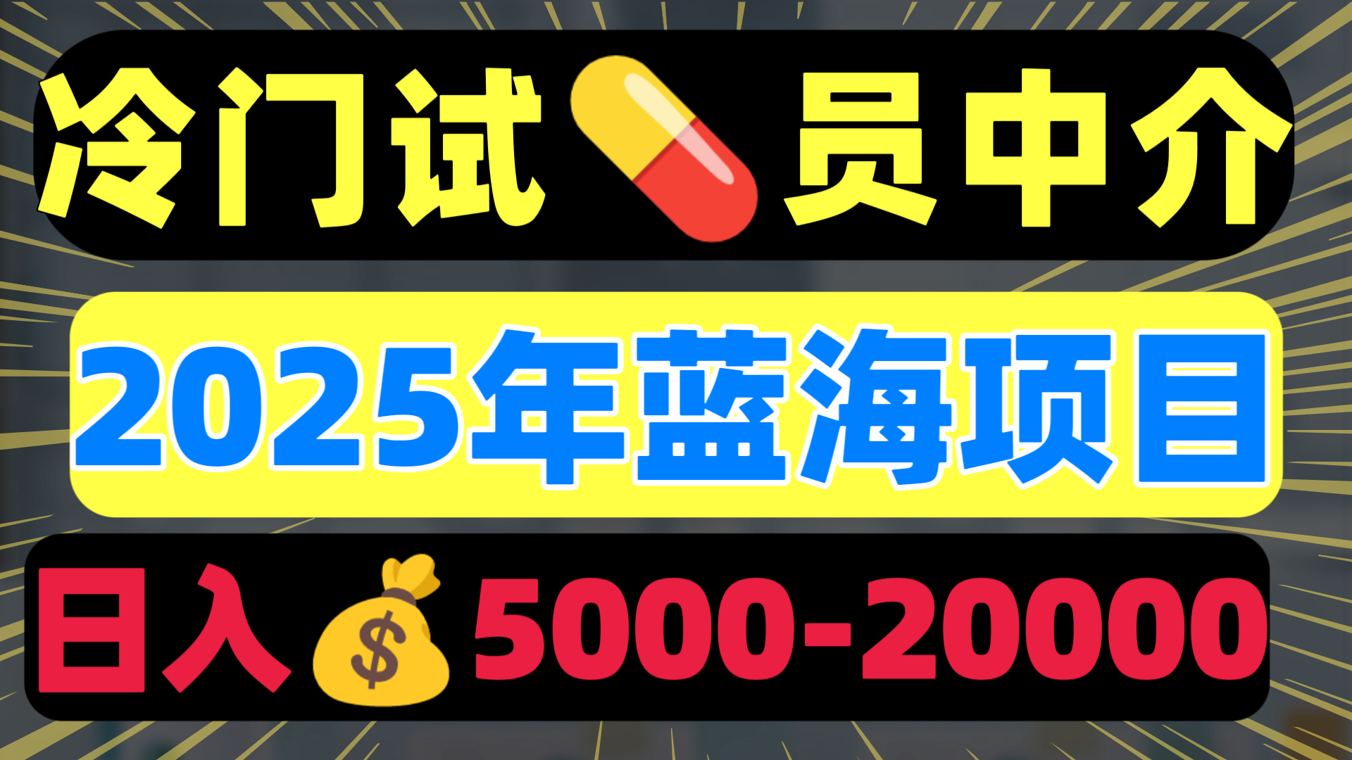 冷门暴力试药员中介日入5000+祝创空间-网创项目资源站-副业项目-创业项目-搞钱项目祝创空间