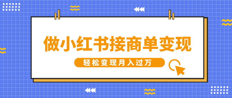 做小红书接商单变现，一定要选这个赛道，轻松变现月入过万祝创空间-网创项目资源站-副业项目-创业项目-搞钱项目祝创空间