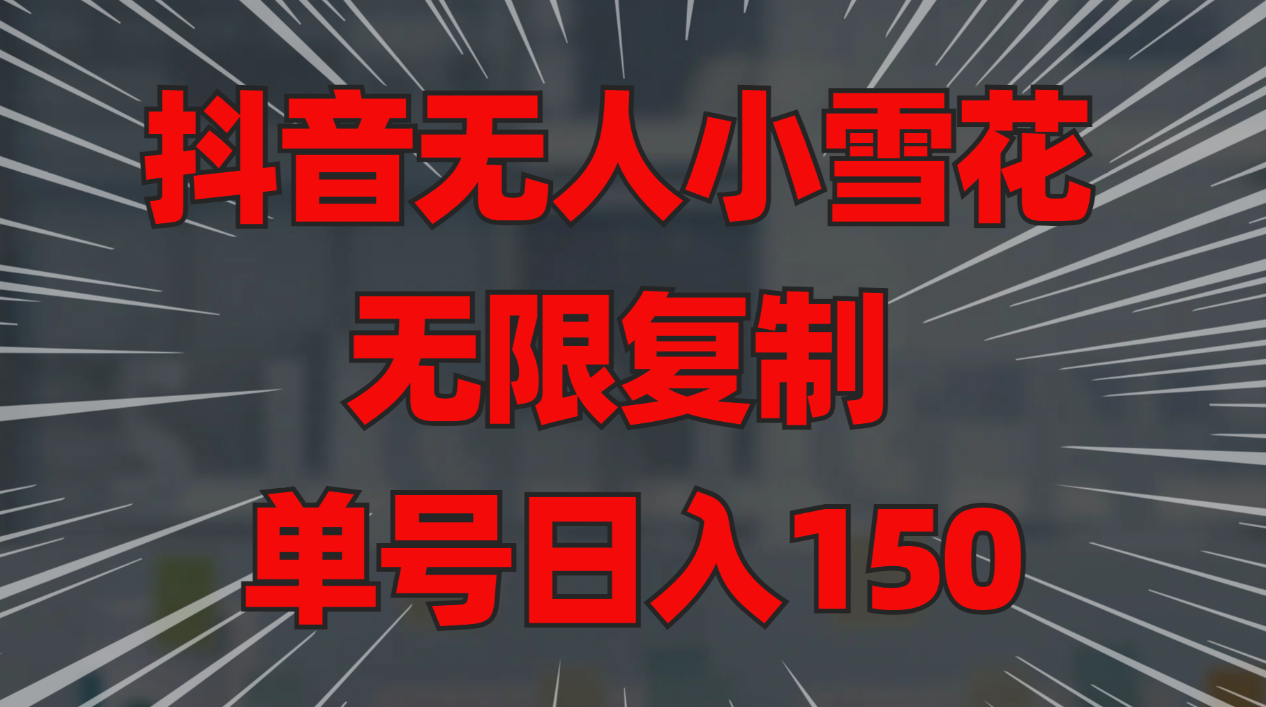 图片[1]祝创空间-网创项目资源站-副业项目-创业项目-搞钱项目抖音无人小雪花 无限复制 单号日入150祝创空间-网创项目资源站-副业项目-创业项目-搞钱项目祝创空间