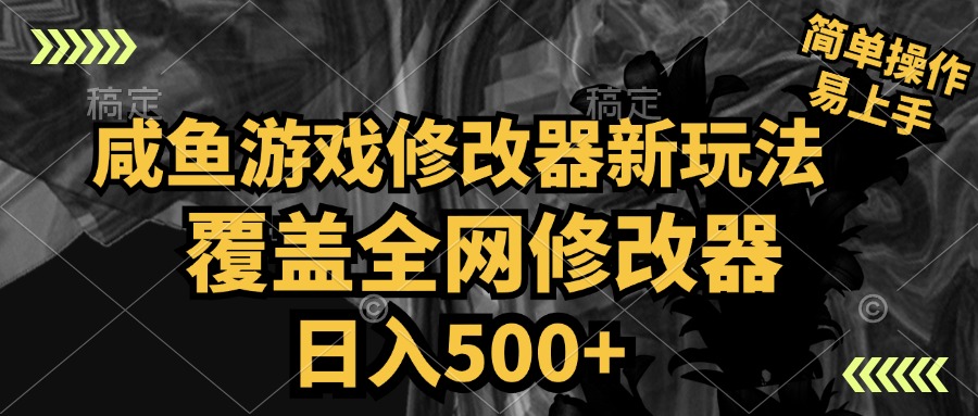 图片[1]祝创空间-网创项目资源站-副业项目-创业项目-搞钱项目咸鱼游戏修改器新玩法，覆盖全网修改器，日入500+ 简单操作祝创空间-网创项目资源站-副业项目-创业项目-搞钱项目祝创空间