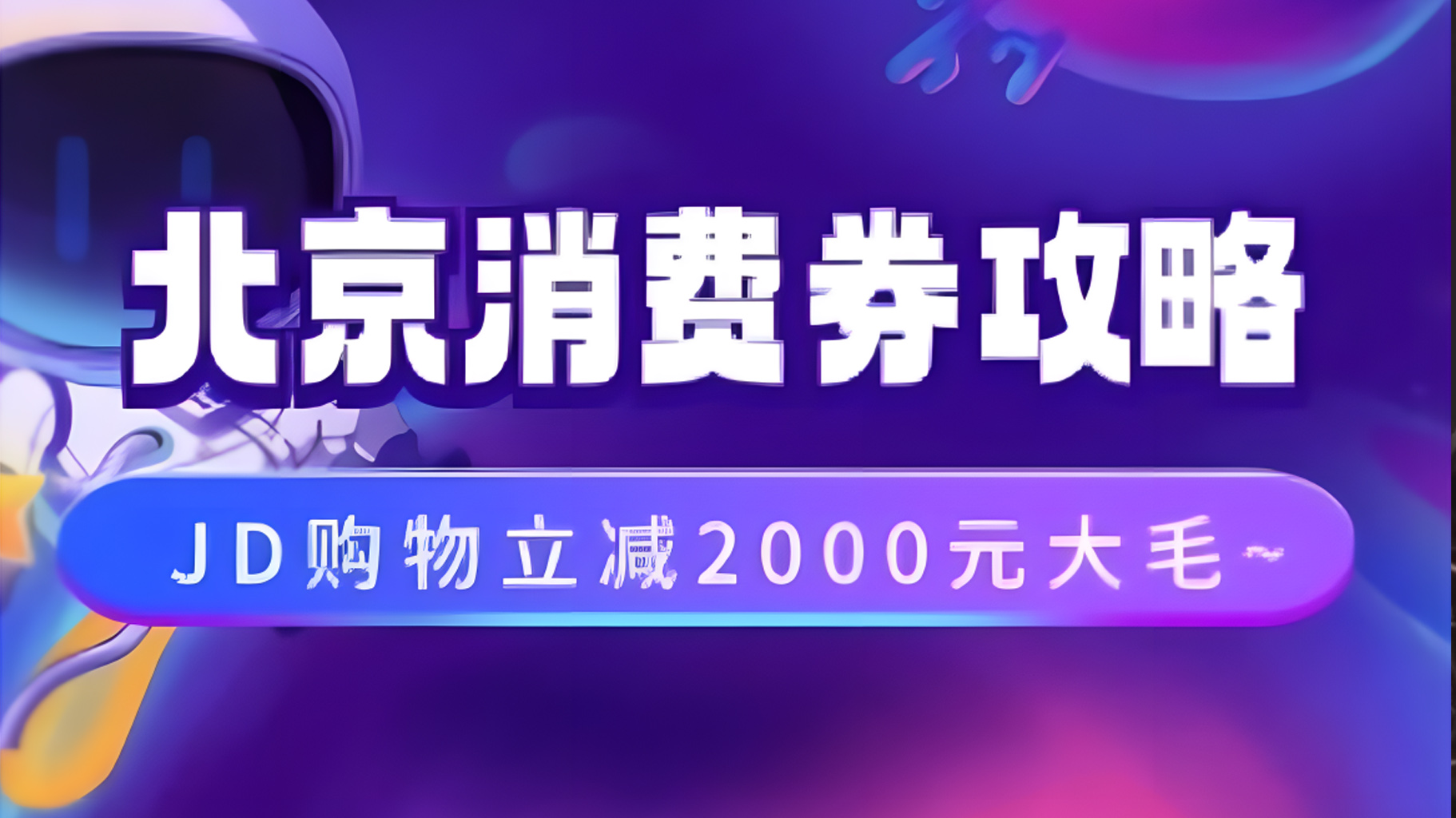 图片[1]祝创空间-网创项目资源站-副业项目-创业项目-搞钱项目北京消费券活动攻略，JD购物立减2000元大毛【完整攻略】祝创空间-网创项目资源站-副业项目-创业项目-搞钱项目祝创空间