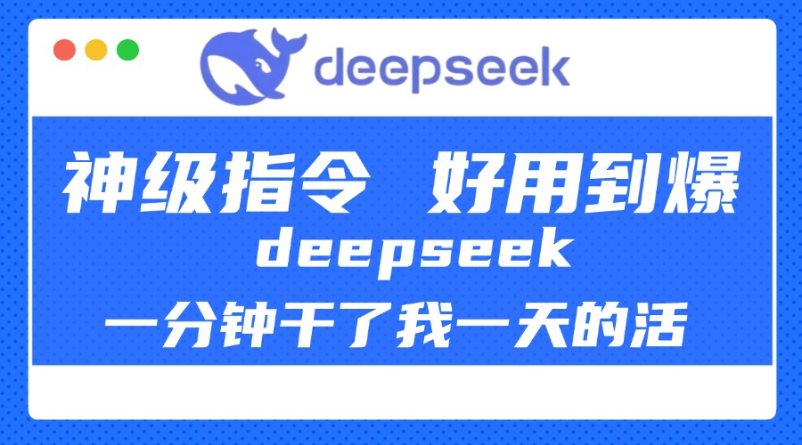 DeepSeek一分钟干了我一天的活，神级指令，好用到爆！祝创空间-网创项目资源站-副业项目-创业项目-搞钱项目祝创空间