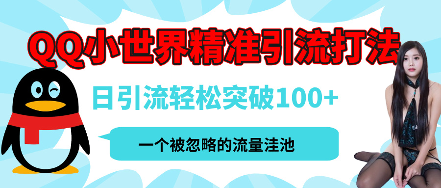 QQ小世界，被严重低估的私域引流平台，流量年轻且巨大，实操单日引流100+创业粉，月精准变现1W+祝创空间-网创项目资源站-副业项目-创业项目-搞钱项目祝创空间
