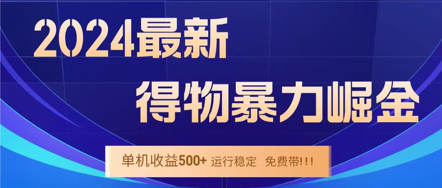图片[1]祝创空间-网创项目资源站-副业项目-创业项目-搞钱项目得物掘金 稳定运行8个月 单窗口24小时运行 收益30-40左右 一台电脑可开20窗口！祝创空间-网创项目资源站-副业项目-创业项目-搞钱项目祝创空间