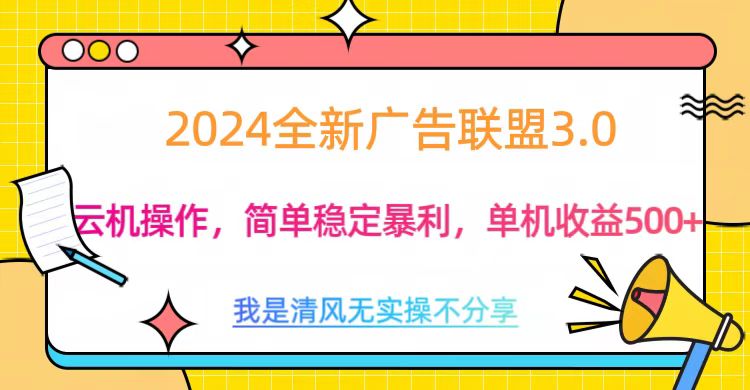 3.0最新广告联盟玩法，单机收益500+祝创空间-网创项目资源站-副业项目-创业项目-搞钱项目祝创空间