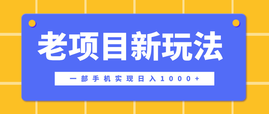 老项目新玩法，一部手机实现日入1000+，在这个平台卖天涯神贴才是最正确的选择祝创空间-网创项目资源站-副业项目-创业项目-搞钱项目祝创空间