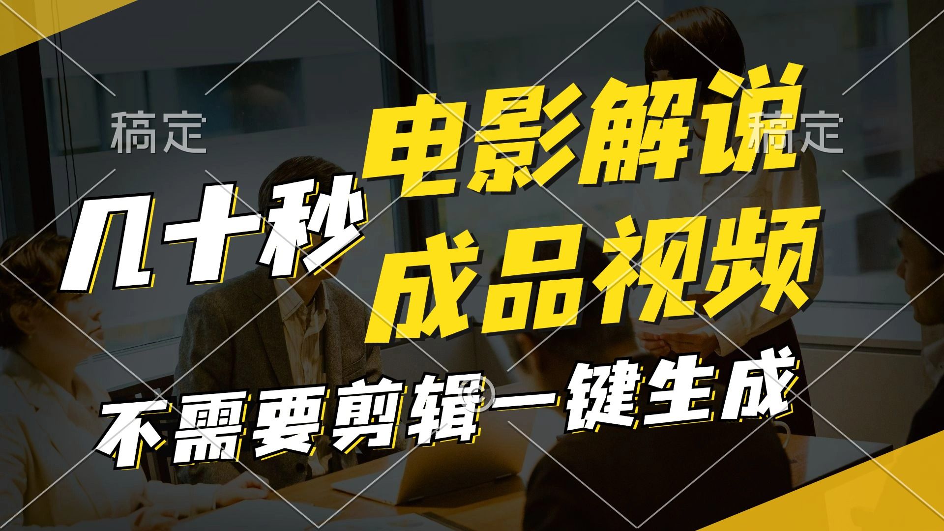 图片[1]祝创空间-网创项目资源站-副业项目-创业项目-搞钱项目一键生成原创影视解说视频，十秒钟生成文案，解说，背景音乐视频成品祝创空间-网创项目资源站-副业项目-创业项目-搞钱项目祝创空间