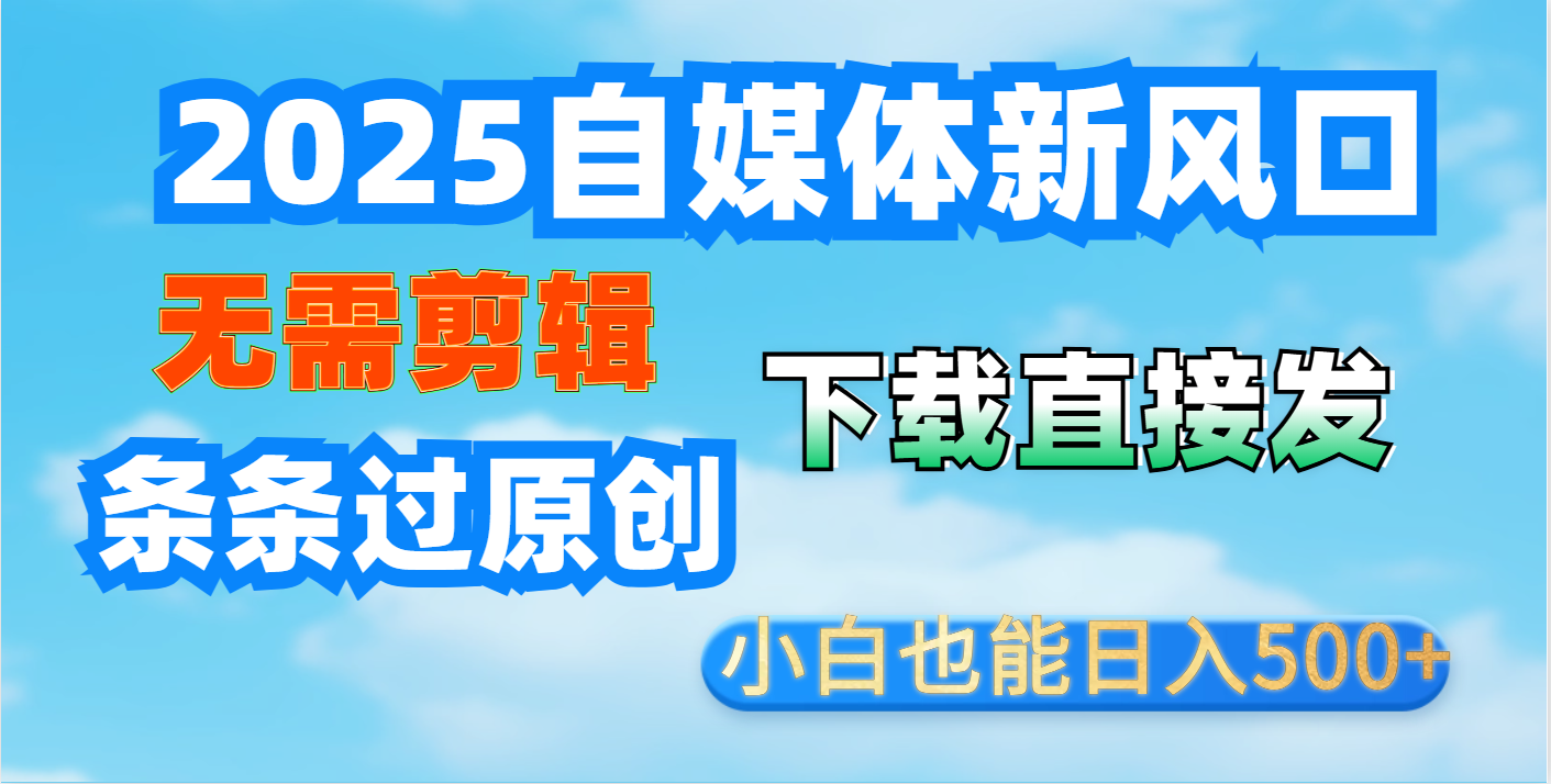 短视频王炸玩法：无需剪辑，下载直接发，条条过原创，小白也能日入500+祝创空间-网创项目资源站-副业项目-创业项目-搞钱项目祝创空间