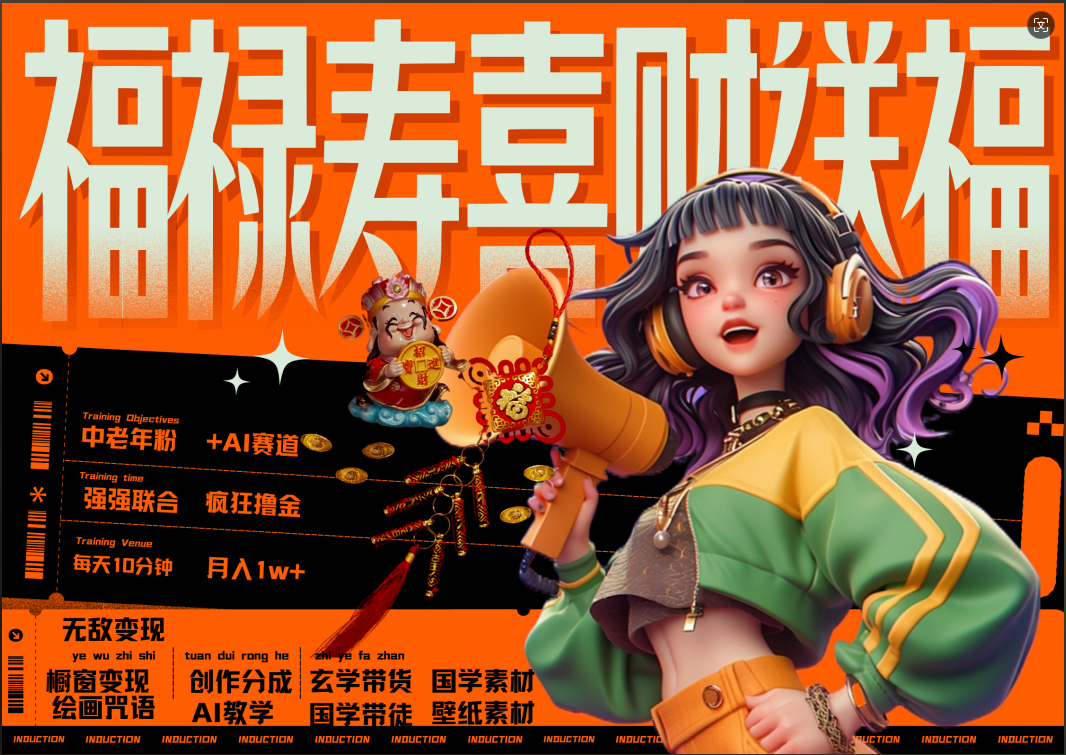 图片[1]祝创空间-网创项目资源站-副业项目-创业项目-搞钱项目蝴蝶号AI狂撸中老年赛道  赚到盆满钵满  赛道对了啥都对了福禄寿喜财送财送福   每日轻松十分钟  月赚米1W+  抓紧冲！退休金主最爱祝创空间-网创项目资源站-副业项目-创业项目-搞钱项目祝创空间