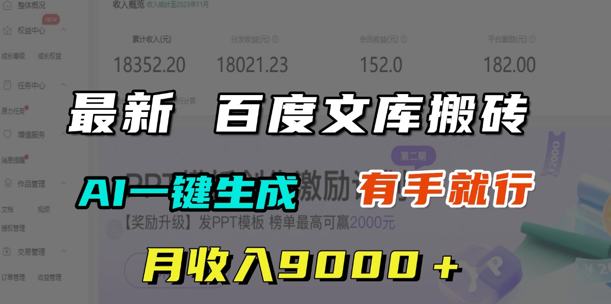 月收入9000＋，最新百度文库搬砖，AI一键生成，有手就行祝创空间-网创项目资源站-副业项目-创业项目-搞钱项目祝创空间