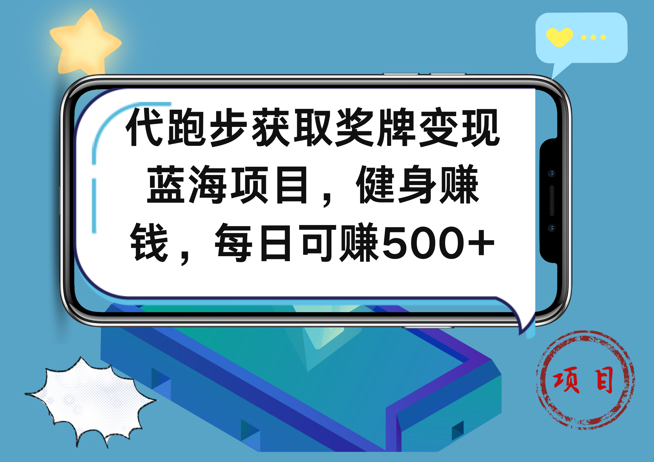 图片[1]祝创空间-网创项目资源站-副业项目-创业项目-搞钱项目代跑步获取奖牌变现，蓝海项目，健身赚钱，每日可赚500+祝创空间-网创项目资源站-副业项目-创业项目-搞钱项目祝创空间