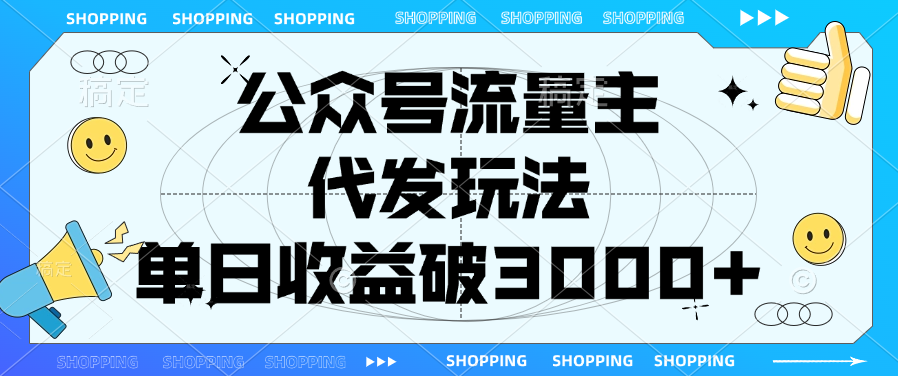 公众号流量主，代发玩法，单日收益破3000+祝创空间-网创项目资源站-副业项目-创业项目-搞钱项目祝创空间