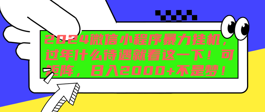 2024微信小程序暴力挂机，过年什么待遇就看这一下！可矩阵，日入2000+不是梦！祝创空间-网创项目资源站-副业项目-创业项目-搞钱项目祝创空间