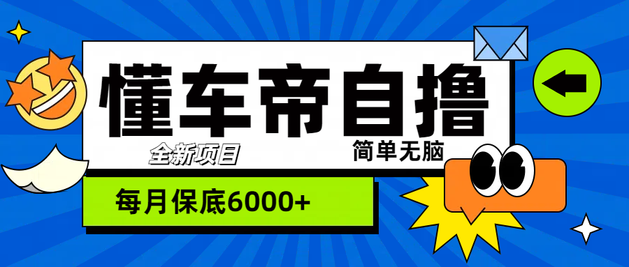 “懂车帝”自撸玩法，每天2两小时收益500+祝创空间-网创项目资源站-副业项目-创业项目-搞钱项目祝创空间