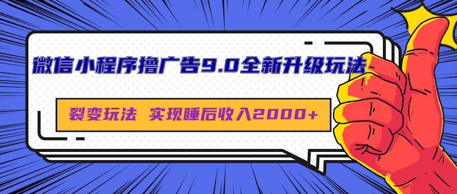 微信小程序撸广告9.0全新升级玩法，日均收益2000+祝创空间-网创项目资源站-副业项目-创业项目-搞钱项目祝创空间