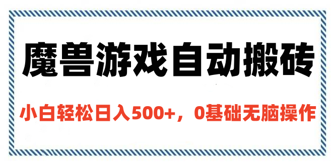 魔兽游戏自动搬砖，小白轻松日入500+，0基础无脑操作祝创空间-网创项目资源站-副业项目-创业项目-搞钱项目祝创空间