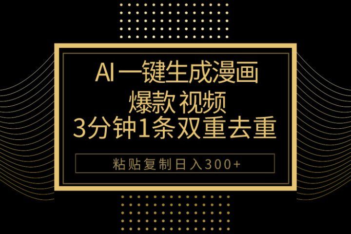 AI一键生成爆款漫画视频，3分钟1条双重去重100%过原创，粘贴复制日入500+祝创空间-网创项目资源站-副业项目-创业项目-搞钱项目祝创空间