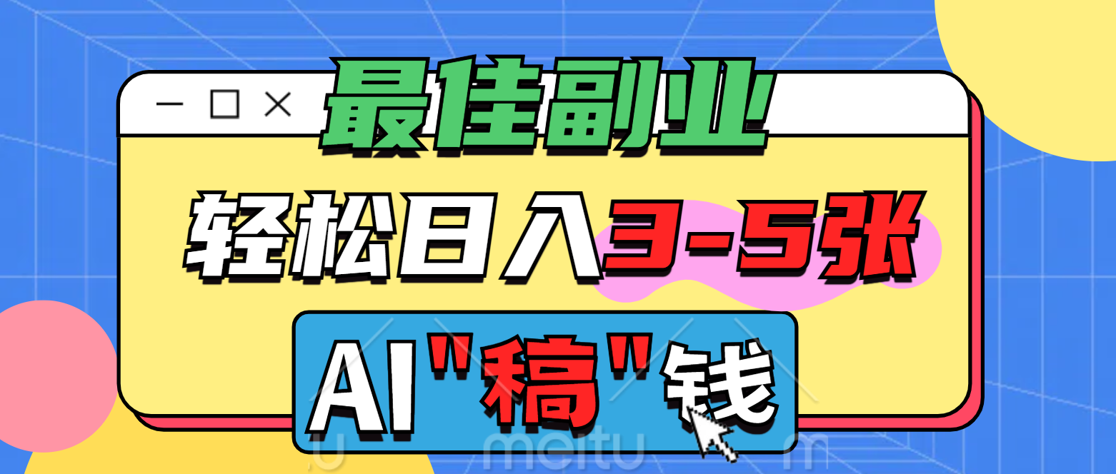最佳副业，AI代写轻松日入3-5张，多劳多得！祝创空间-网创项目资源站-副业项目-创业项目-搞钱项目祝创空间