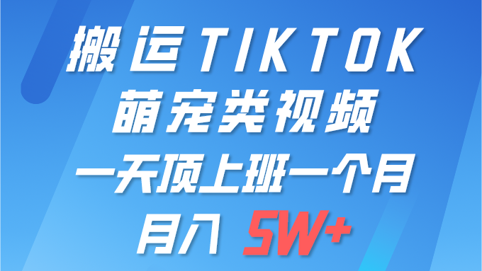 搬运tiktok萌宠视频,一部手机可做,项目长期稳定,月入5W+祝创空间-网创项目资源站-副业项目-创业项目-搞钱项目祝创空间
