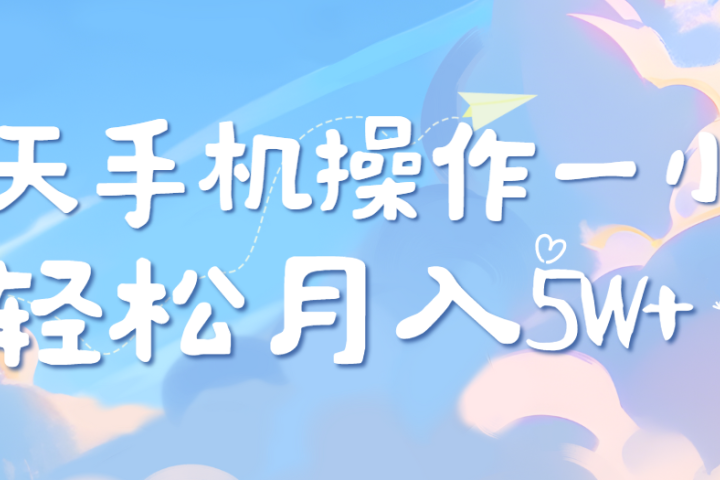 每天轻松操作1小时，每单利润500+，每天可批量操作，多劳多得！祝创空间-网创项目资源站-副业项目-创业项目-搞钱项目祝创空间