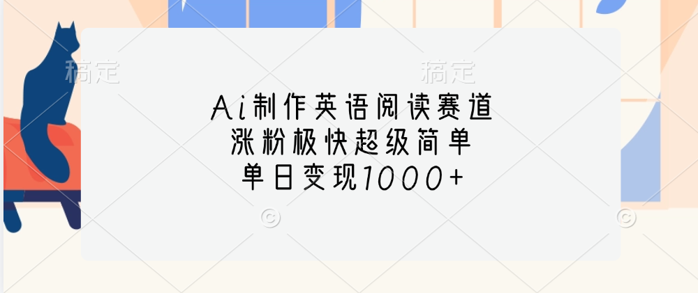 Ai制作英语阅读赛道，单日变现1000+，涨粉极快超级简单，祝创空间-网创项目资源站-副业项目-创业项目-搞钱项目祝创空间