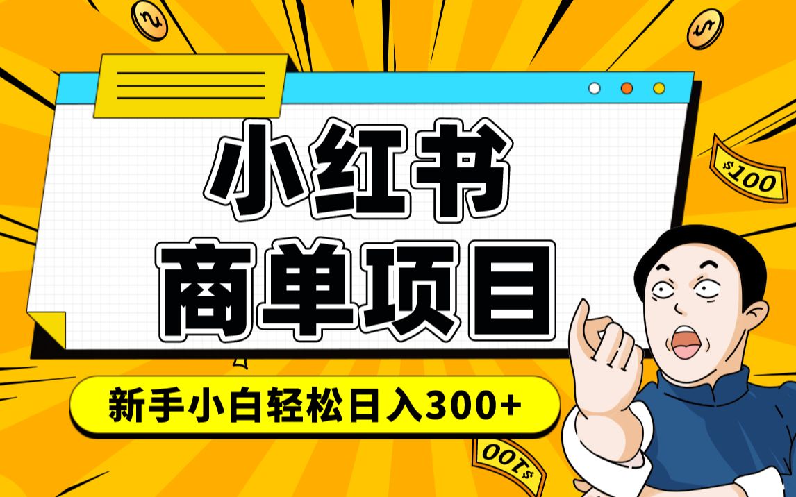 小红书千粉商单 稳定快速变现项目 月入过万祝创空间-网创项目资源站-副业项目-创业项目-搞钱项目祝创空间