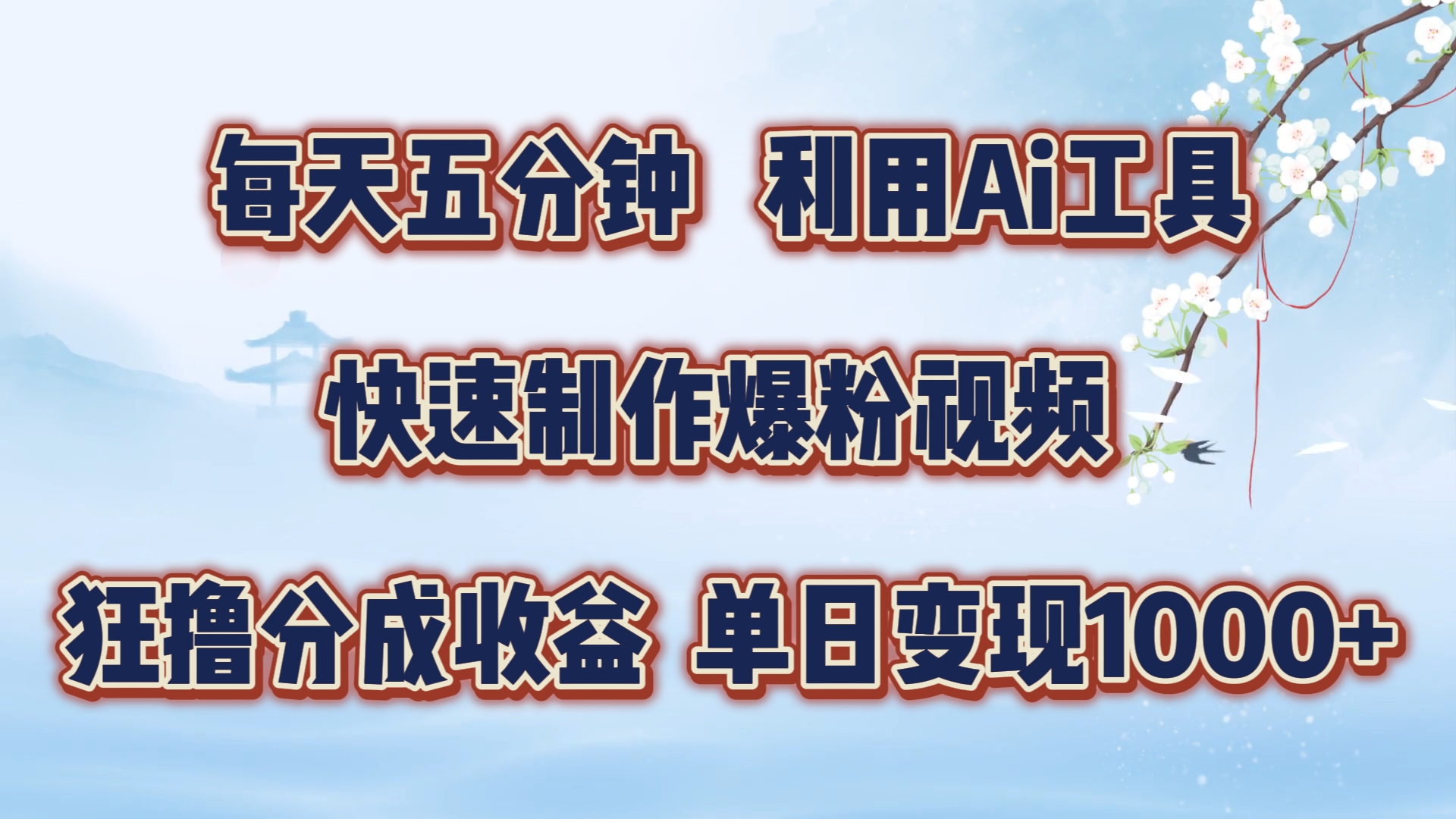 图片[1]祝创空间-网创项目资源站-副业项目-创业项目-搞钱项目每天五分钟，利用Ai工具快速制作爆粉视频，单日变现1000+祝创空间-网创项目资源站-副业项目-创业项目-搞钱项目祝创空间