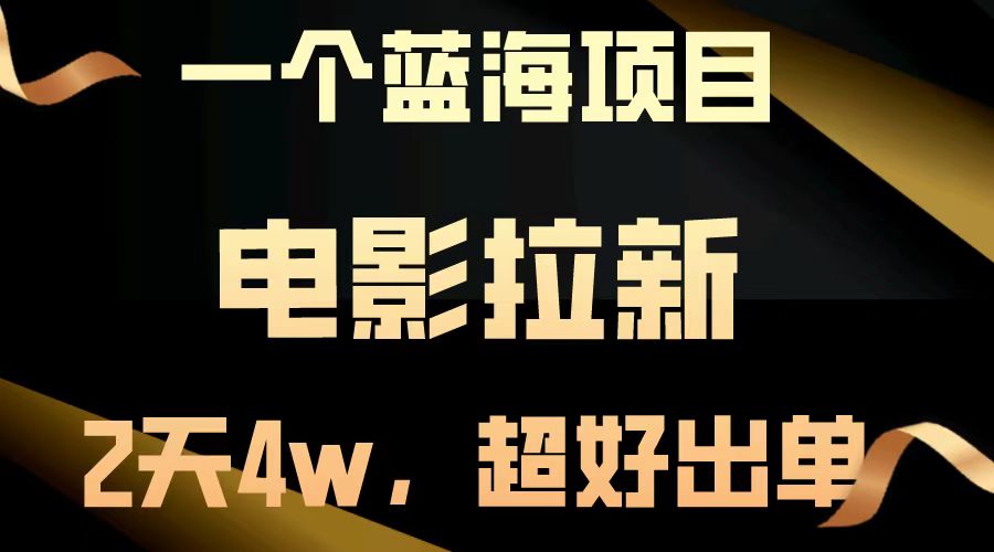 图片[1]祝创空间-网创项目资源站-副业项目-创业项目-搞钱项目电影拉新两天搞了近4w，超好出单，直接起飞【蓝海项目】祝创空间-网创项目资源站-副业项目-创业项目-搞钱项目祝创空间