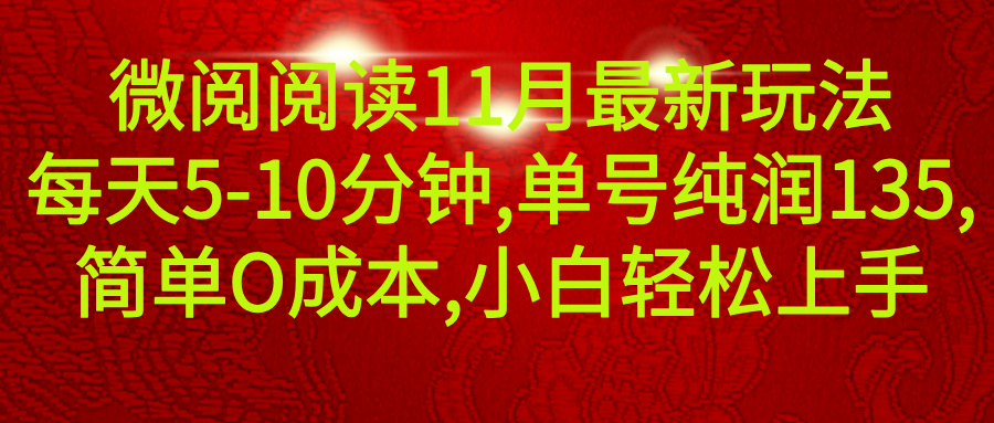 微信阅读11月最新玩法，每天5-10分钟，单号纯利润135，简单0成本，小白轻松上手祝创空间-网创项目资源站-副业项目-创业项目-搞钱项目祝创空间