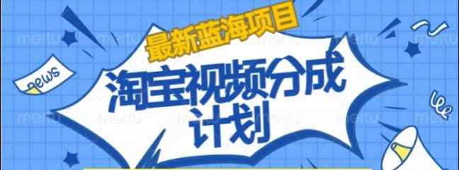 淘宝逛逛视频创作者激励搬运玩法!发视频就有收益祝创空间-网创项目资源站-副业项目-创业项目-搞钱项目祝创空间