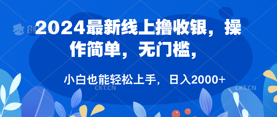 2024最新线上撸收银，操作简单，无门槛，只需动动鼠标即可，小白也能轻松上手，日入2000+祝创空间-网创项目资源站-副业项目-创业项目-搞钱项目祝创空间