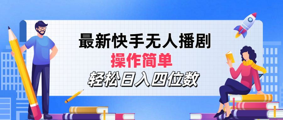 最新快手无人播剧，操作简单，轻松日入四位数祝创空间-网创项目资源站-副业项目-创业项目-搞钱项目祝创空间