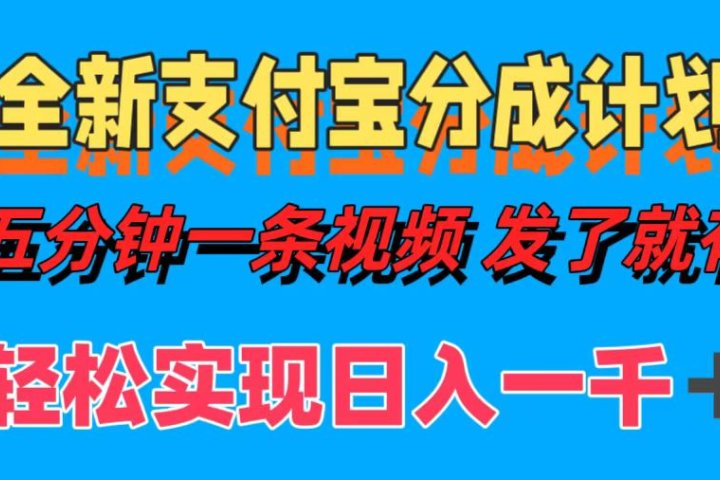 全新支付宝分成计划，五分钟一条视频轻松日入一千＋祝创空间-网创项目资源站-副业项目-创业项目-搞钱项目祝创空间